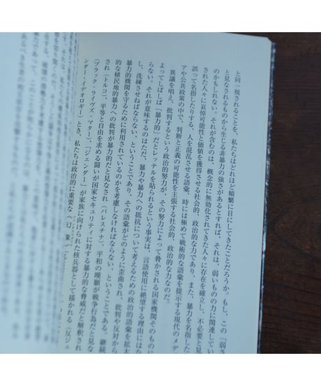 非暴力の力｜ジュディス・バトラー 佐藤嘉幸・清水知子/訳