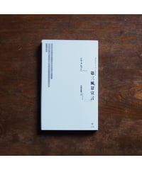 今日のトーテミスム 今日のトーテミスム (1970年) | クロード・レヴィ=ストロース
