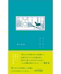 【予約｜サイン本】ソーリーソーリー｜脇川飛鳥