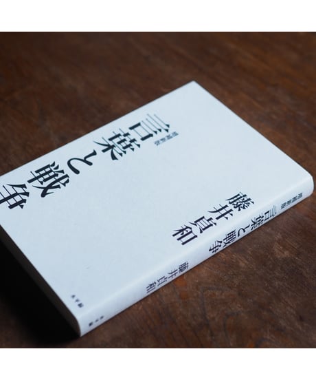 増補新版 言葉と戦争｜藤井貞和