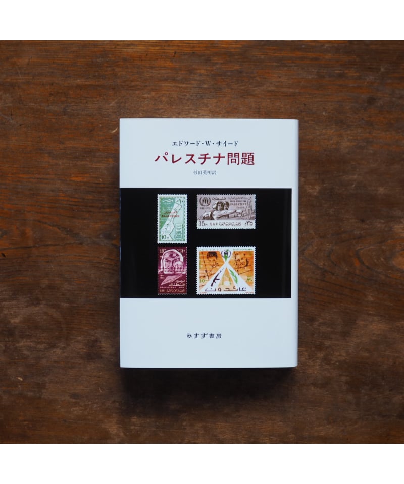 パレスチナ問題 51LHDyiBL9L.jpg