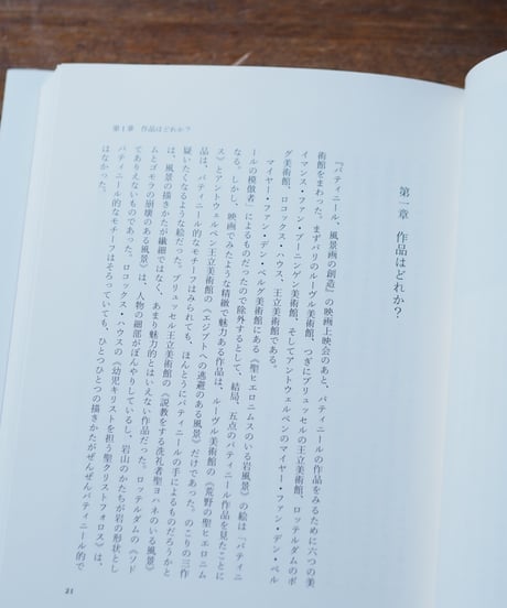 青のパティニール 最初の風景画家｜石川美子