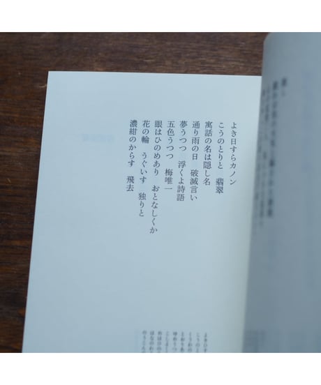 福田尚代 初期回文集 無言寺の僧 言追い牡蠣