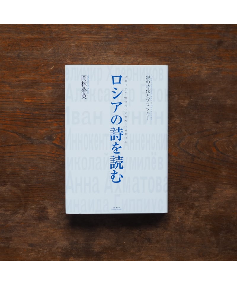 ロシアの詩を読む 銀の時代とブロツキー｜岡林茱萸 | button