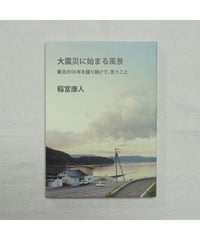 大震災に始まる風景 東北の10年を撮り続けて、思うこと｜稲宮康人