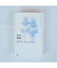 平行植物｜レオ・レオーニ　宮本淳/訳