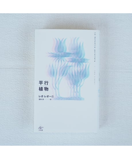 平行植物｜レオ・レオーニ　宮本淳/訳