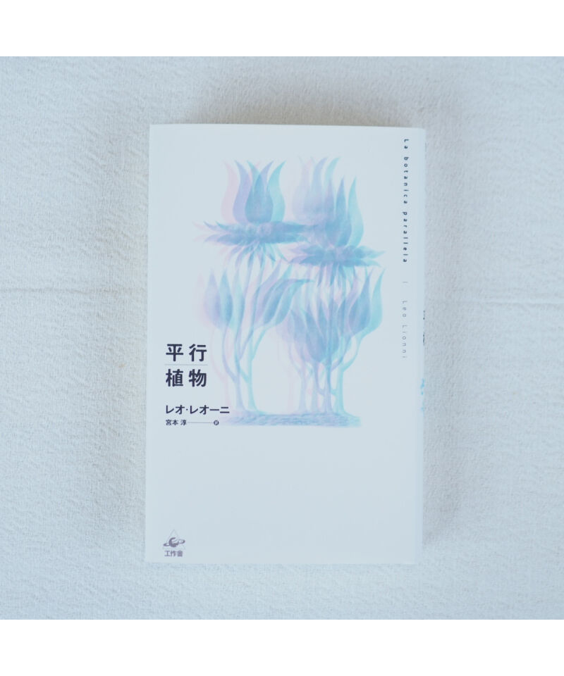 平行植物 レオ・レオーニ 【希少】元版セット 工作舎 平行植物 レオ