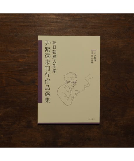 在日朝鮮人作家 尹紫遠未刊行作品選集