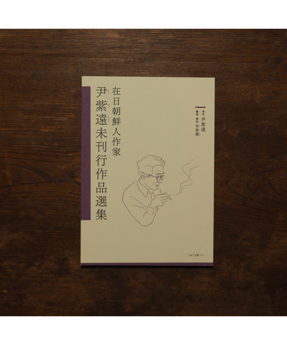 在日朝鮮人作家 尹紫遠未刊行作品選集 | button