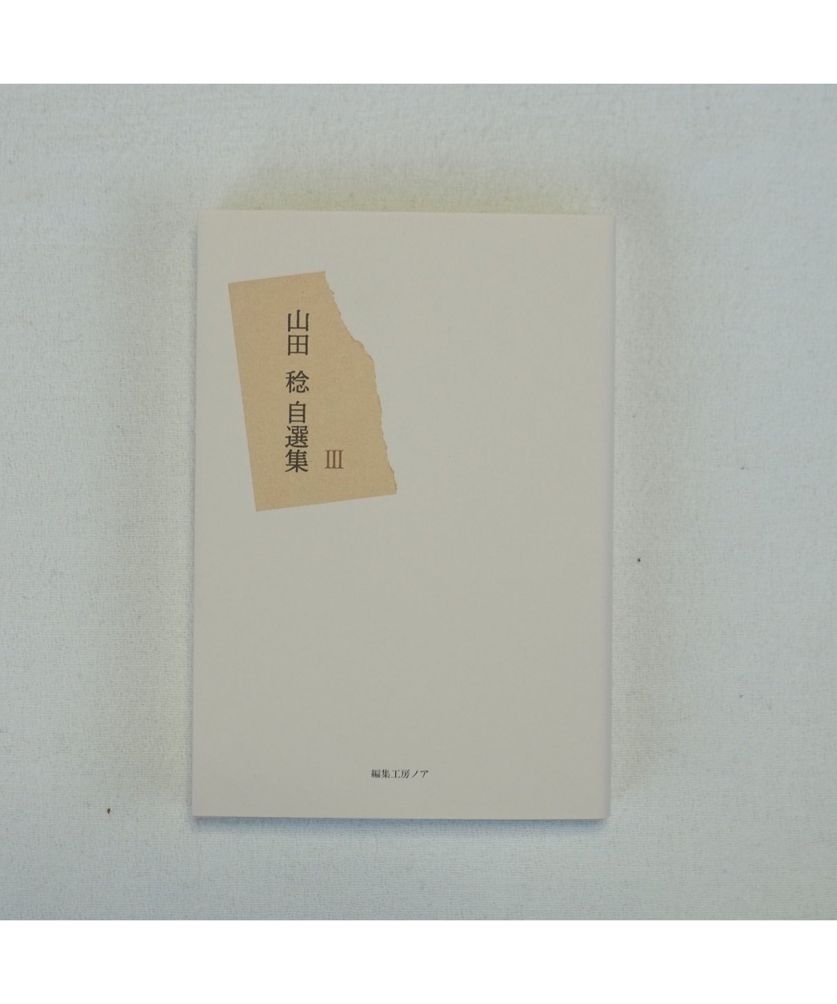 山田方谷全集 全3巻セット 山田方谷全集 第一冊〜