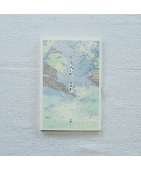 水の町｜高階杞一