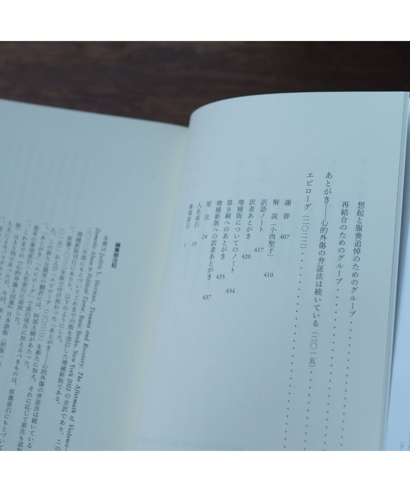 心的外傷と回復 増補新版｜ジュディス・L・ハーマン 中井久夫