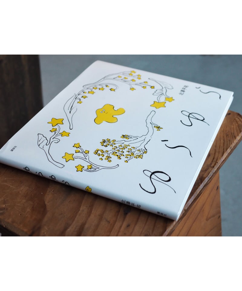 サイン本】ゆらゆら｜北澤平祐 | button