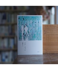 泣いたって変わることは何もないだろうけれど｜パク・ジュン 趙倫子／訳