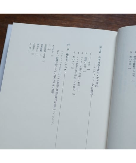 蜂起 〈インティファーダ〉 占領下のパレスチナ 1967-1993｜鈴木啓之