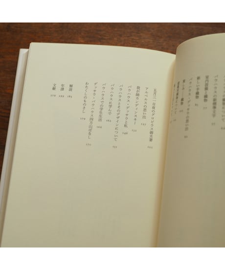 山脇道子バウハウス回想集｜山脇道子 川畑直道/編