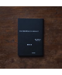 それで君の声はどこにあるんだ？ 黒人神学から学んだこと｜榎本空