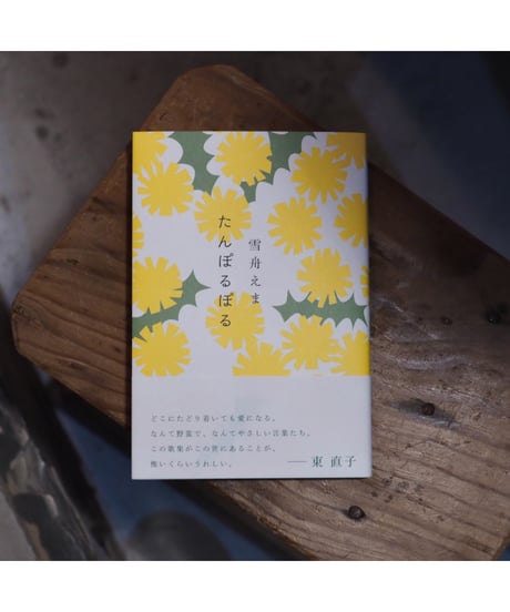 たんぽるぽる / 雪舟えま 歌集