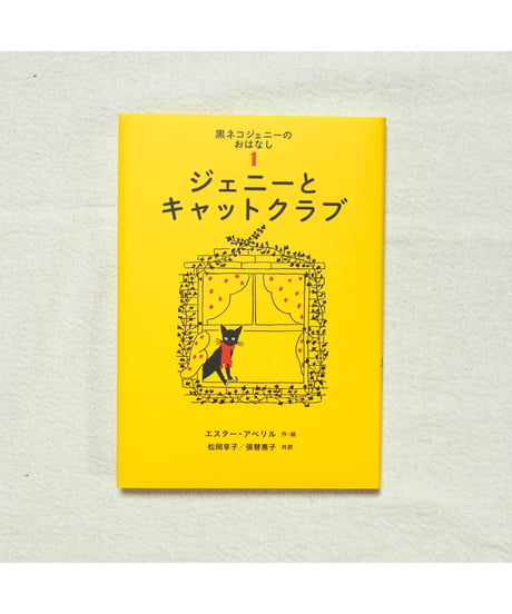 黒ネコジェニーのおはなし 全3冊セット｜エスター・アベリル 作/絵　松岡享子・張替惠子 訳