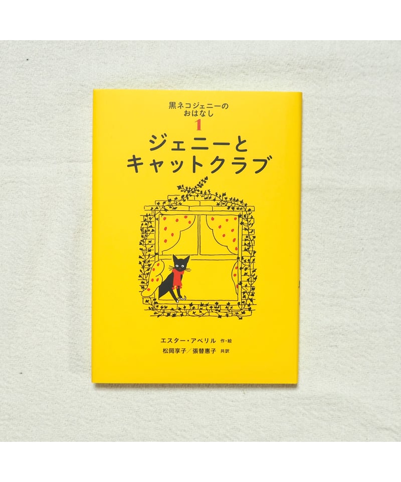 黒ネコジェニーのおはなし 全3冊セット|エスター・アベリル 作 黒ネコジェニーのおはなし 全3冊セット|エスター・アベリル 作