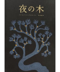 【12刷】夜の木 | シャーム/バーイー/ウルヴェーティ 青木恵都/訳