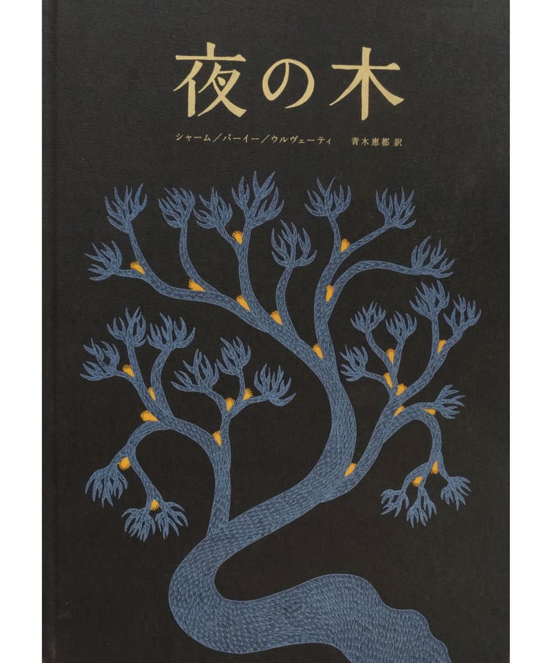 12刷】夜の木 | シャーム/バーイー/ウルヴェーティ 青木恵都/訳 | button