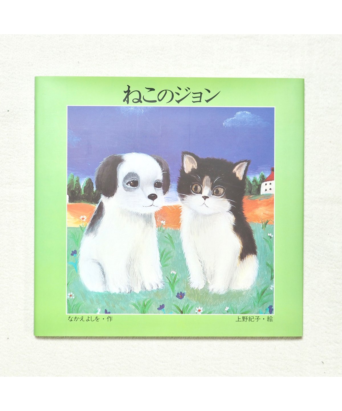 ☆希少本☆ なかえよしを作・上野紀子絵　「猫のメメ」 なかえよしを、上野紀子(絵) / 猫のメメ - wordsong