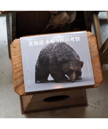 北海道 木彫り熊の考察 | 編著者 山里 稔