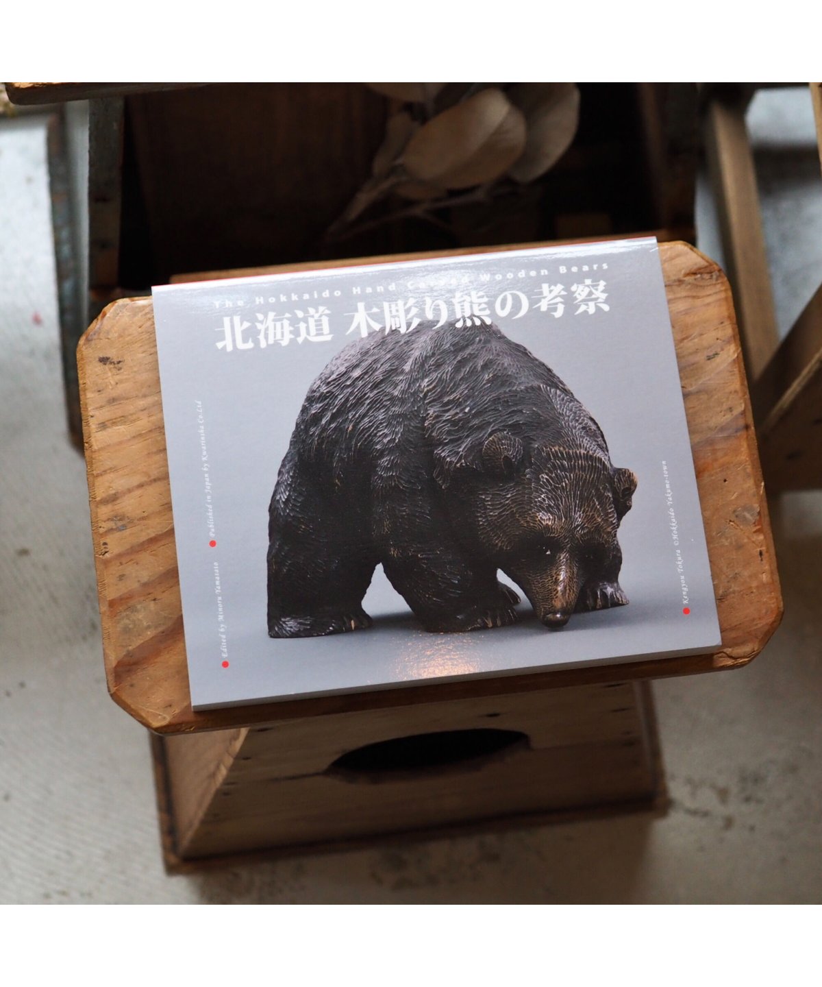 北海道 木彫り熊の考察 - アート