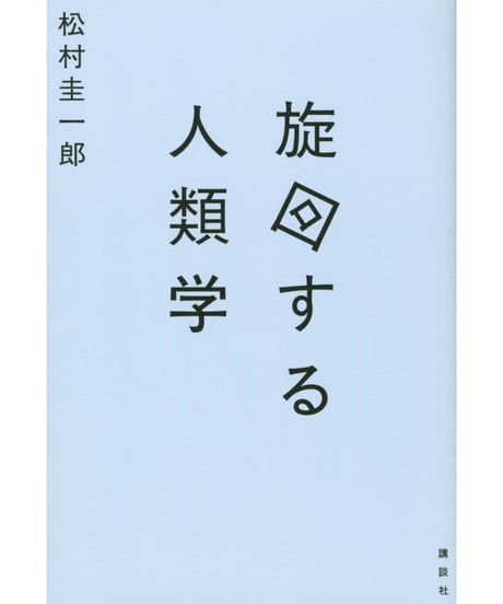 旋回する人類学｜松村 圭一郎