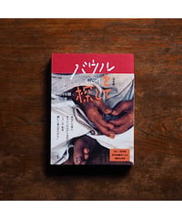 バウルを探して〈完全版〉｜川内有緒/文 中川彰/写真
