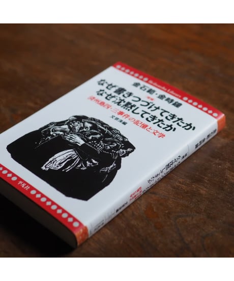 増補 なぜ書きつづけてきたか なぜ沈黙してきたか ｜金石範・金時鐘 文京洙/編