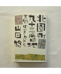 北園町九十三番地 天野忠さんのこと｜山田稔