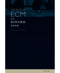 新版 ECMの真実｜稲岡邦彌