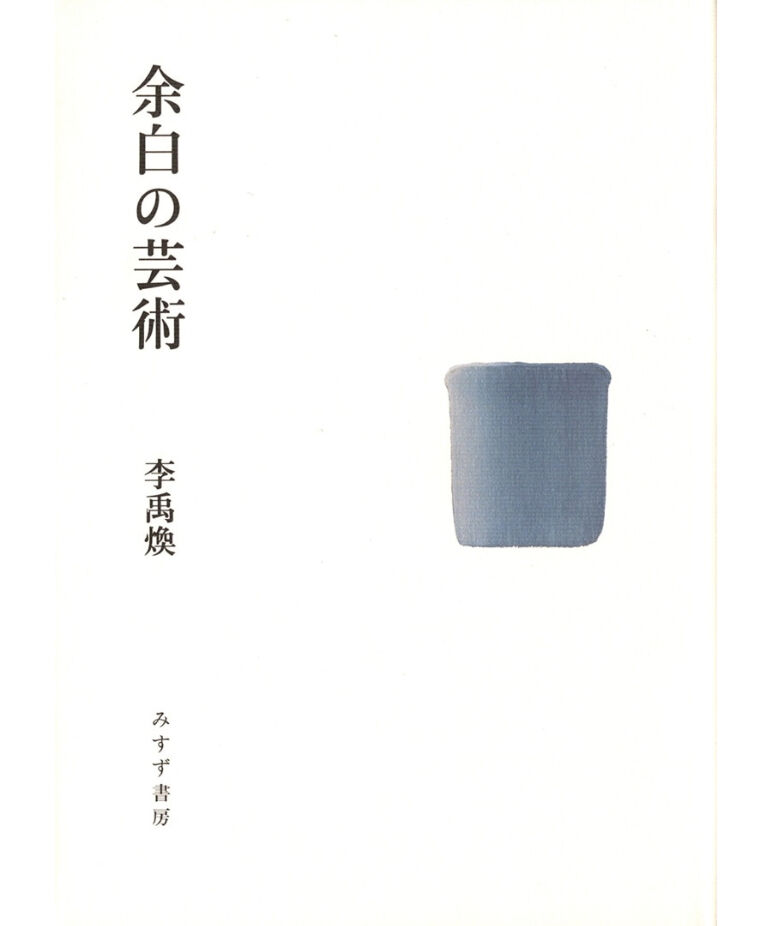 【帯付き美品】余白の芸術　李 禹煥　みすず書房【希少本】 fit=scale-down,w=1200