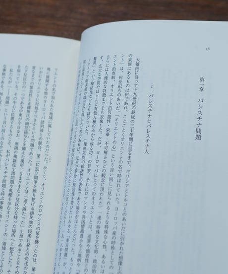 パレスチナ問題｜エドワード・W・サイード 杉田英明/訳