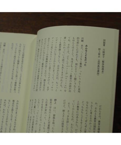 整体対話読本 こどもと整体｜川﨑智子