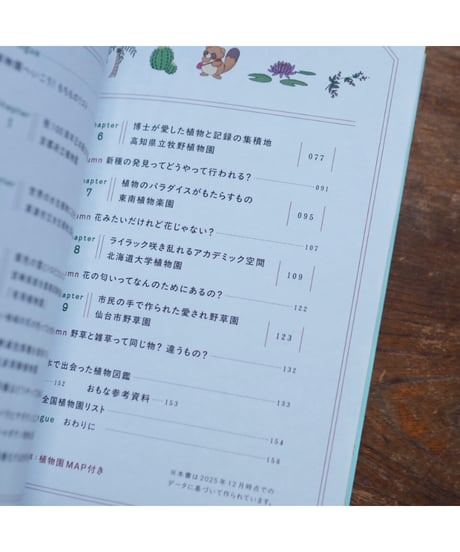 【サイン本・特典付】植物園の歩き方 きれい、心地よい、愛おしい さまざまな「うつくしい」を求めて｜カシワイ　保谷彰彦/監修