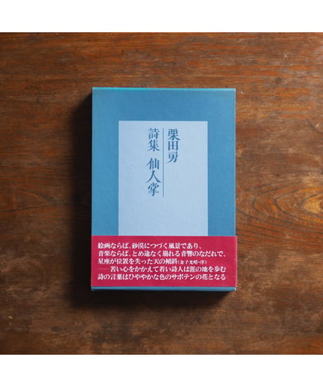 【サイン本】仙人掌｜栗田勇