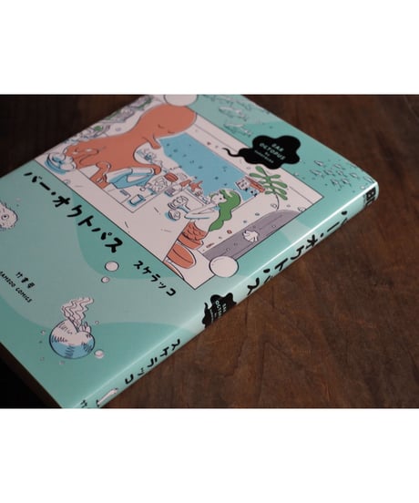 【イラストサイン・特典付】「バーオクトパス」スケラッコ