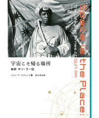 宇宙こそ帰る場所 新訳サン・ラー伝｜ジョン・F・スウェッド / 鈴木孝弥・訳