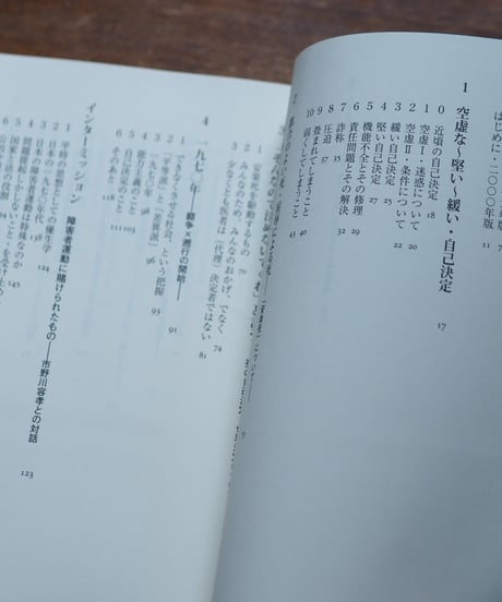 弱くある自由へ 増補新版 自己決定・介護・生死の技術｜立岩真也