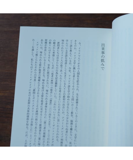 棗椰子の木陰で 新装版｜岡真理