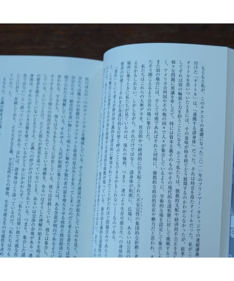 アセンブリ 行為遂行性・複数性・政治｜ジュディス・バトラー  佐藤嘉幸・清水知子/訳