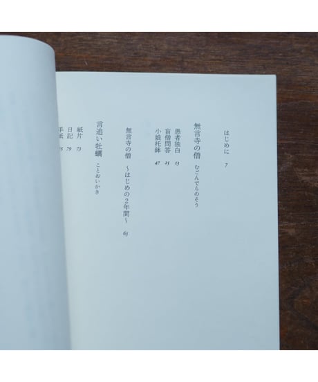 福田尚代 初期回文集 無言寺の僧 言追い牡蠣
