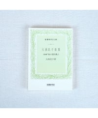 大西民子歌集 （増補『風の曼陀羅』）