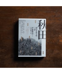 秋田 環日本海文明への扉｜伊藤俊治 石川直樹/写真