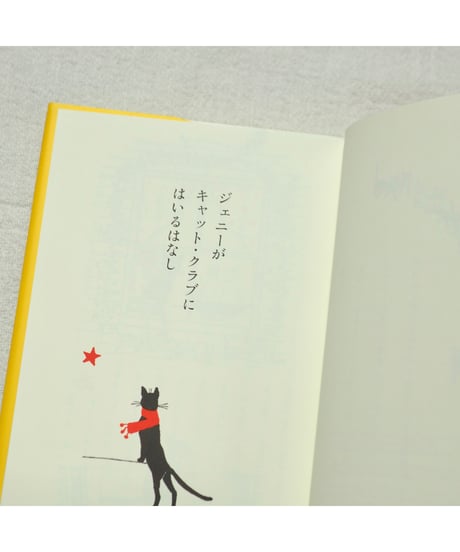 黒ネコジェニーのおはなし 全3冊セット｜エスター・アベリル 作/絵　松岡享子・張替惠子 訳