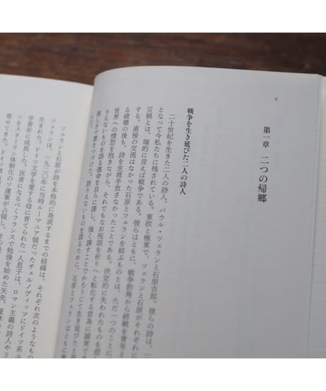 パウル・ツェランと石原吉郎｜冨岡悦子
